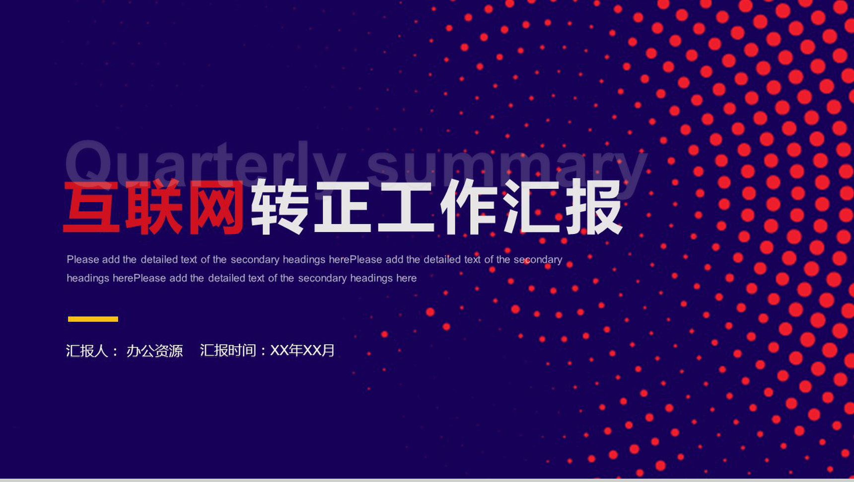 互联网企业新员工转正创意商务述职工作总结报告PPT模板