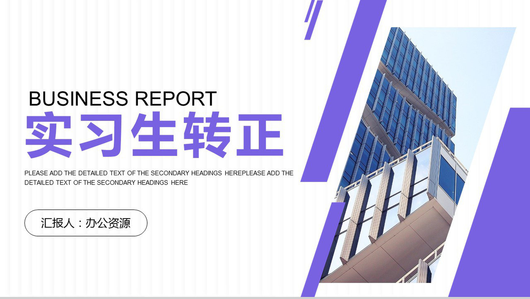 挑战自我新员工转正述职报告实习期心得体会报告PPT模板