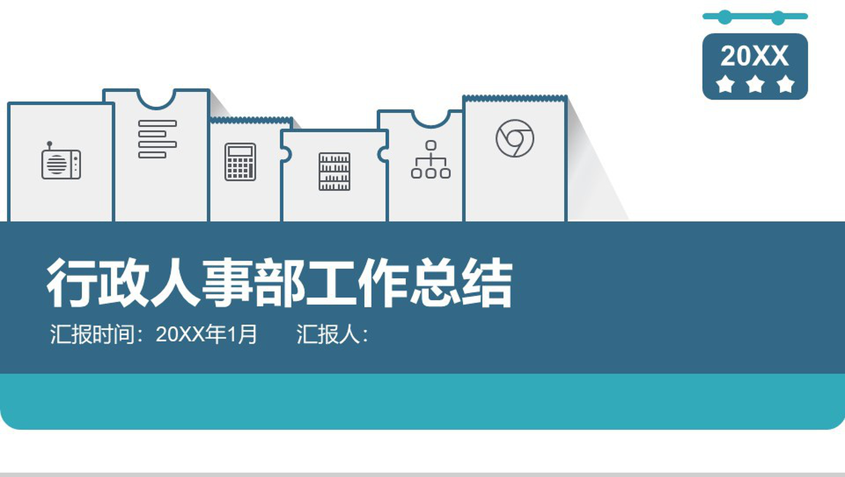 行政人事部工作总结年度汇报PPT模板