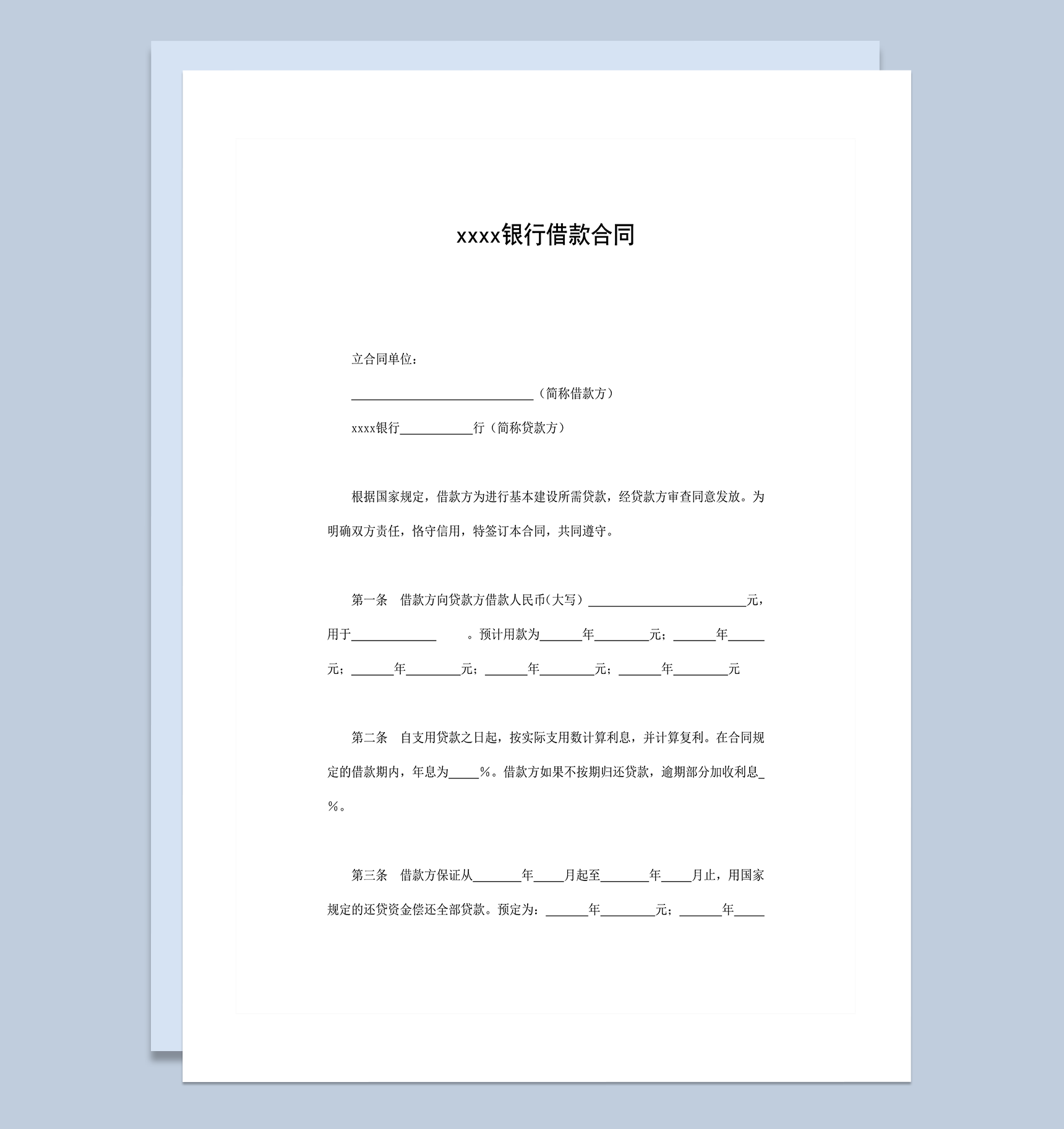 银行借款合同借款协议书word模板