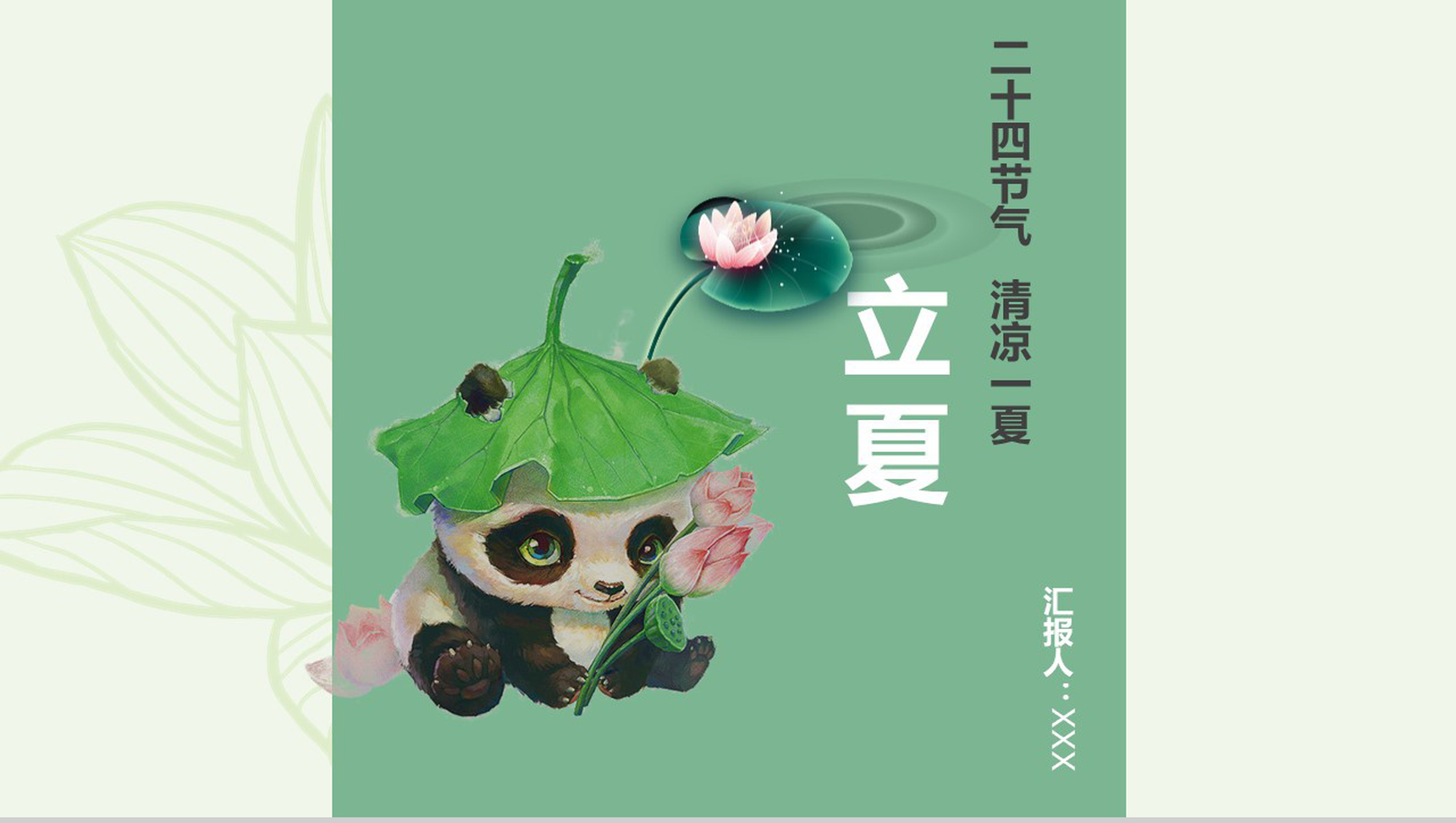 中国风小熊猫主题立夏节日PPT模板