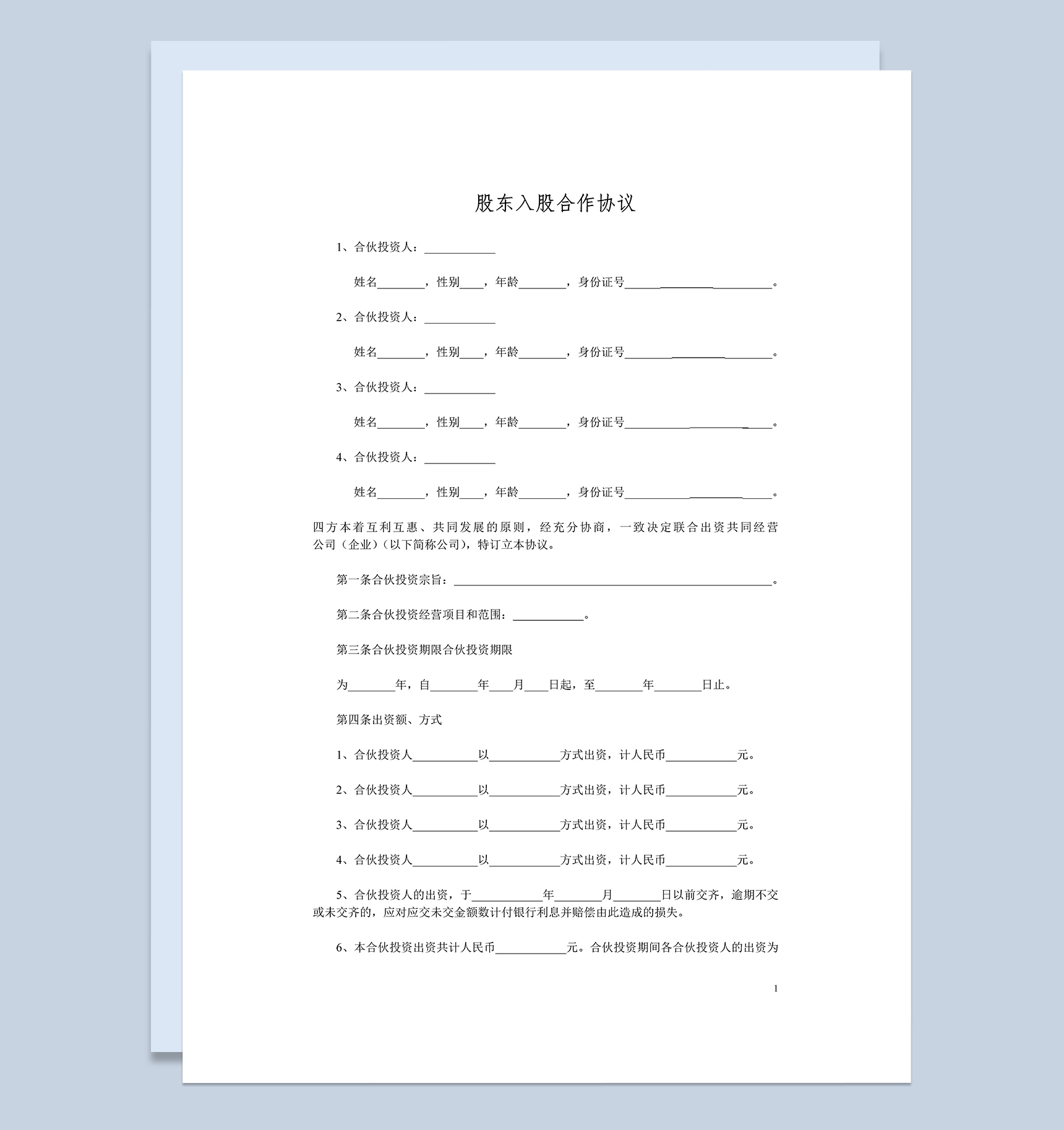 公司企业股东入股合作协议书范本Word模板