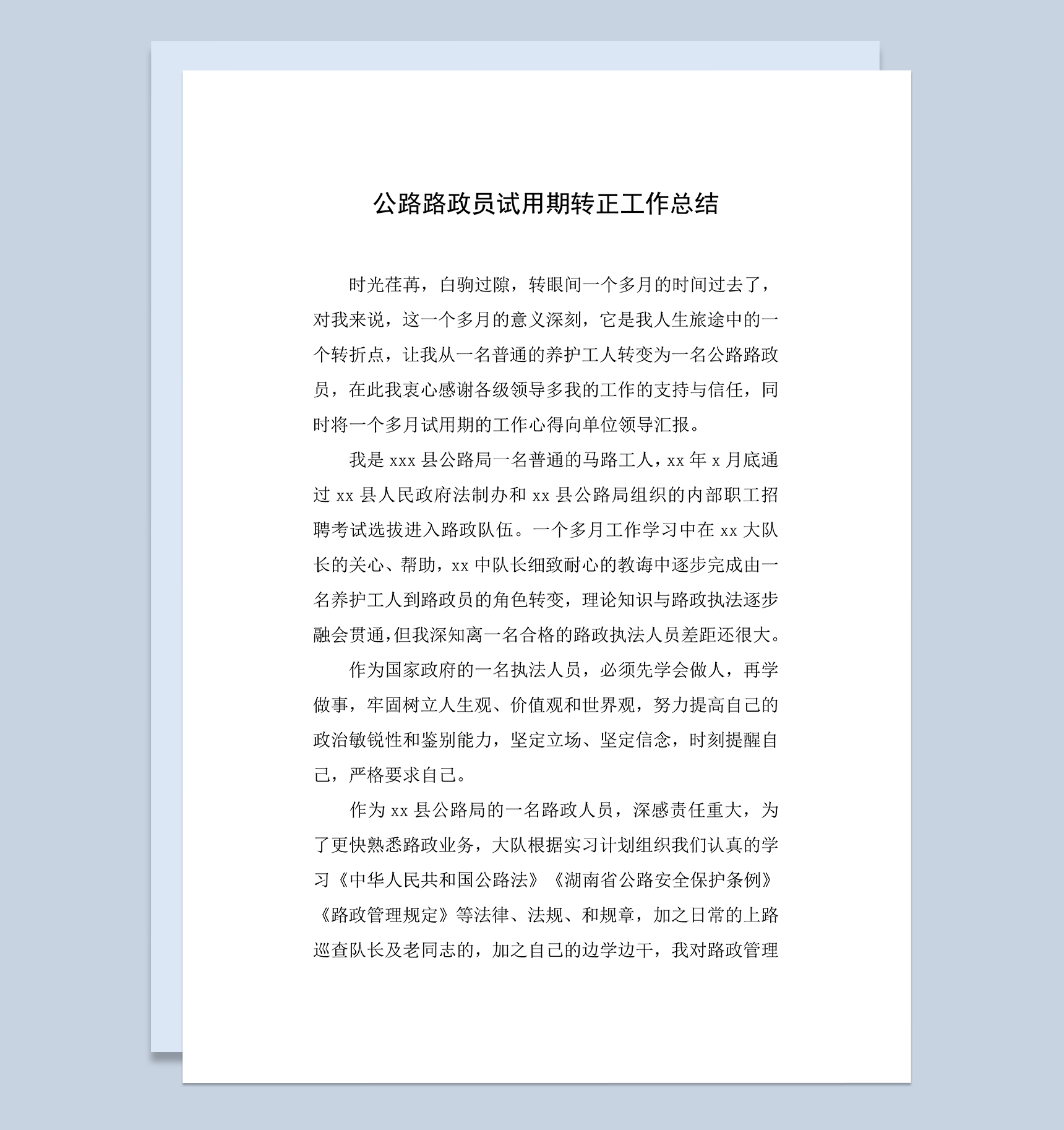 公路路政员个人试用期年终转正工作总结Word模板
