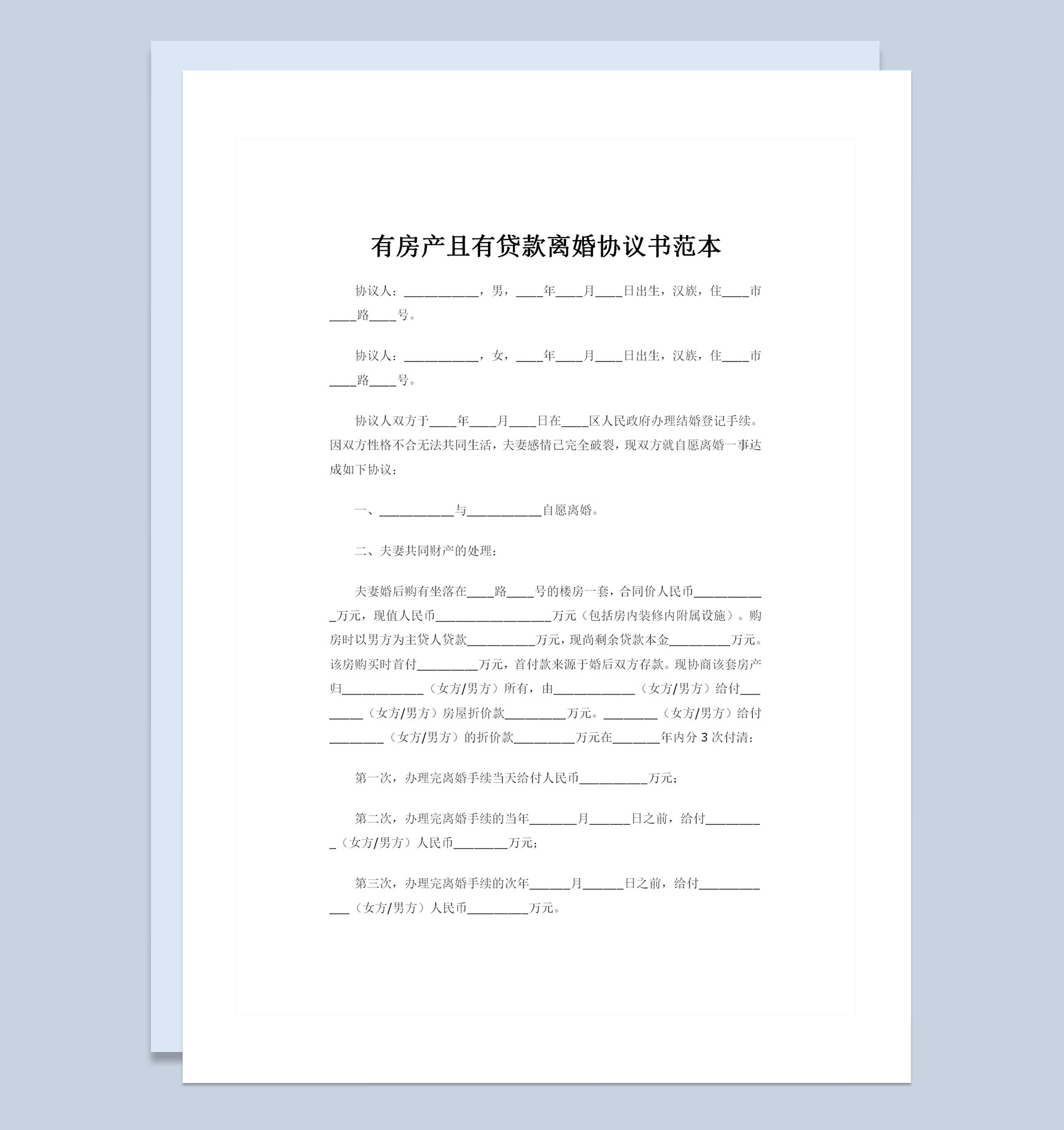 有房产且有贷款离婚协议书范本Word模板