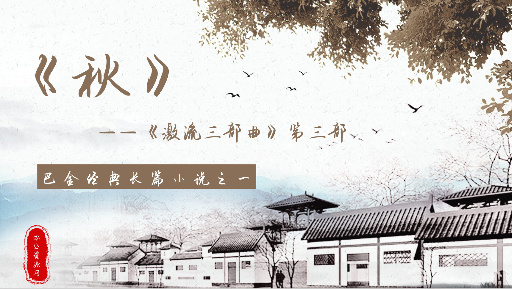 巴金代表作之一《秋》长篇小说作品鉴赏分析教师教学课件通用PPT模板