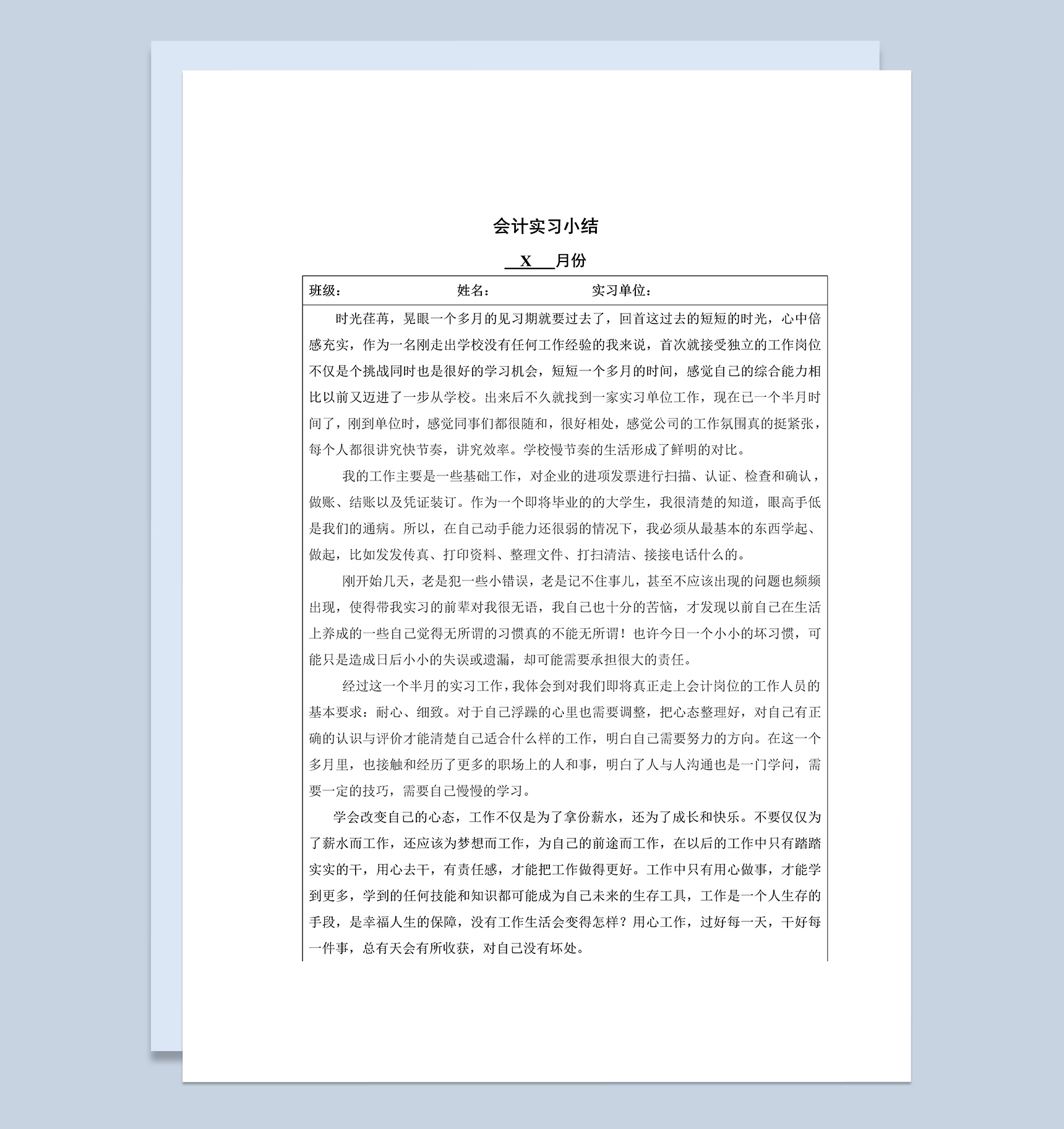 简约经典风格会计专业实习月总结报告Word模板