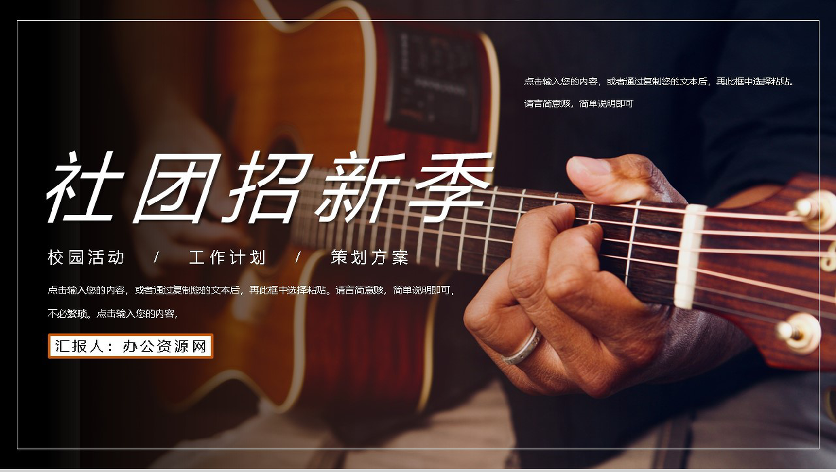 吉他社社团招新活动策划书学校纳新计划PPT模板