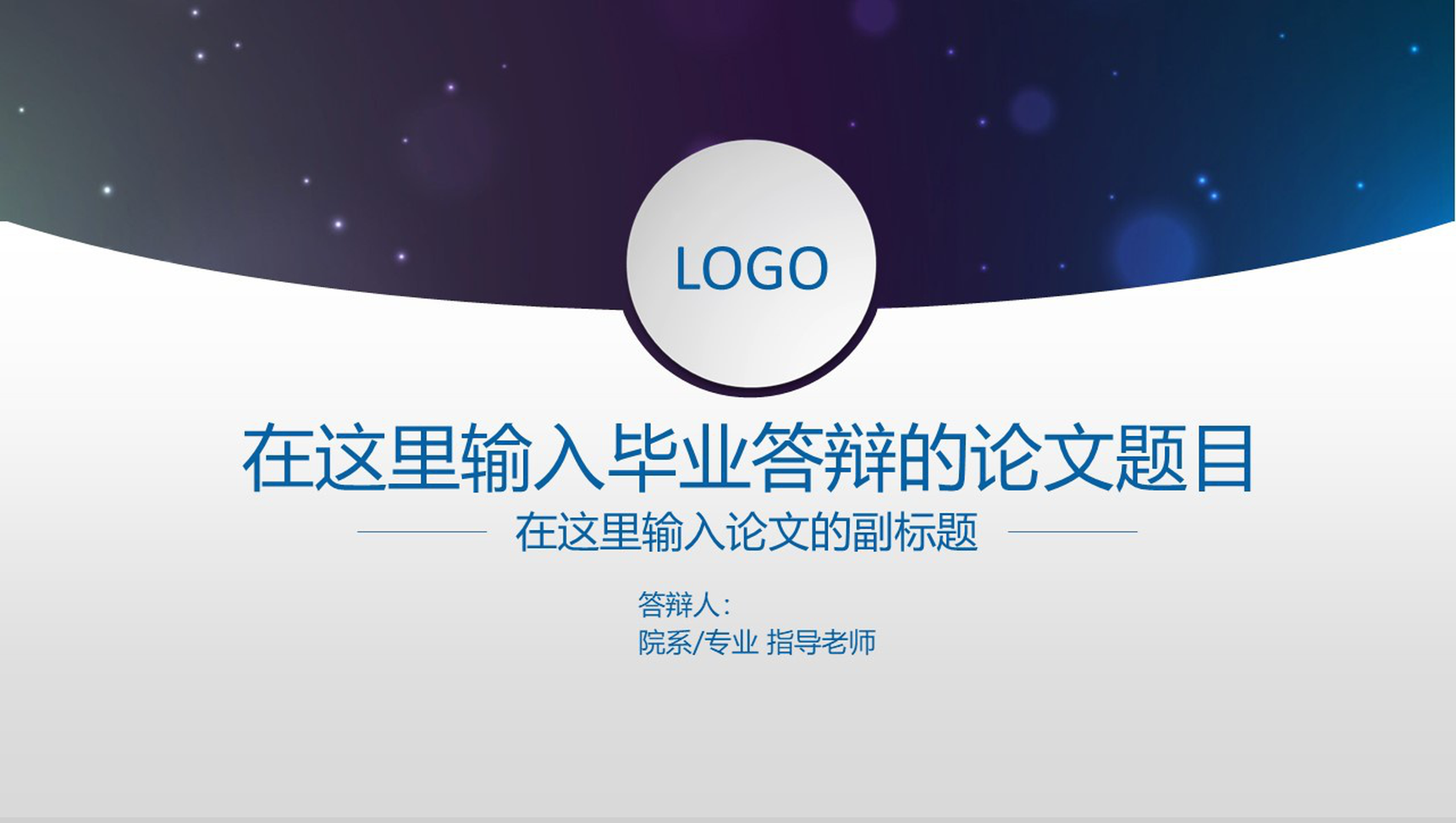 星空蓝学术报告论文答辩PPT模板