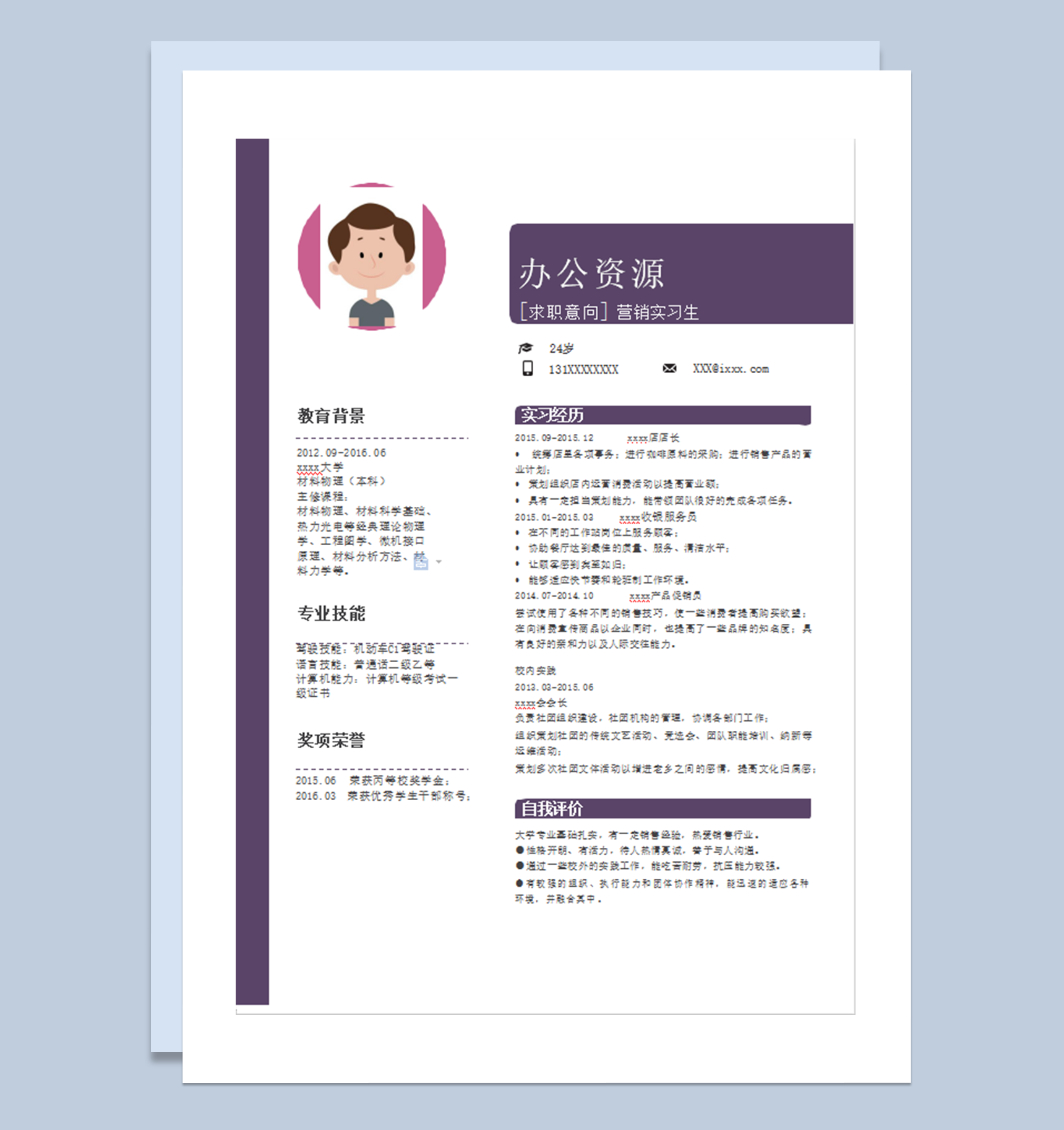 紫色淡雅简历模板word模板