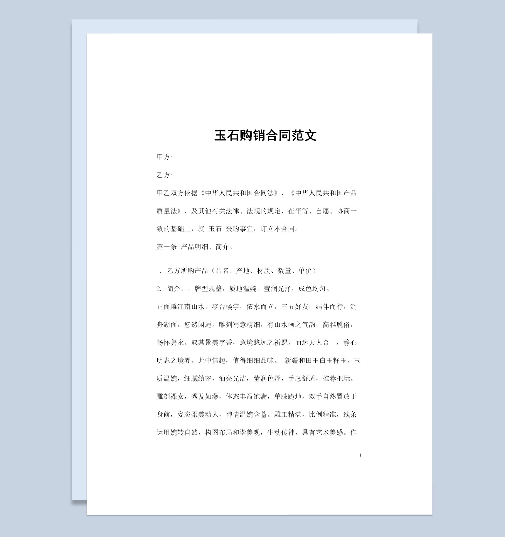 新版大批量玉石采购通用的产品购销合同范文Word模板