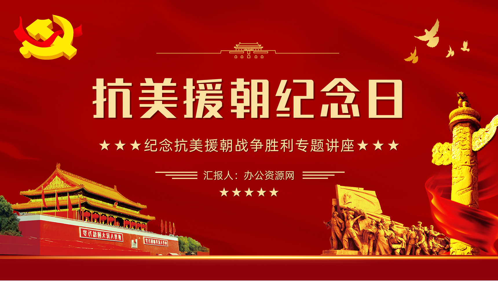 纪念中国人民志愿军抗美援朝出国作战胜利光辉的篇章不朽的丰碑主题讲座通用PPT模板