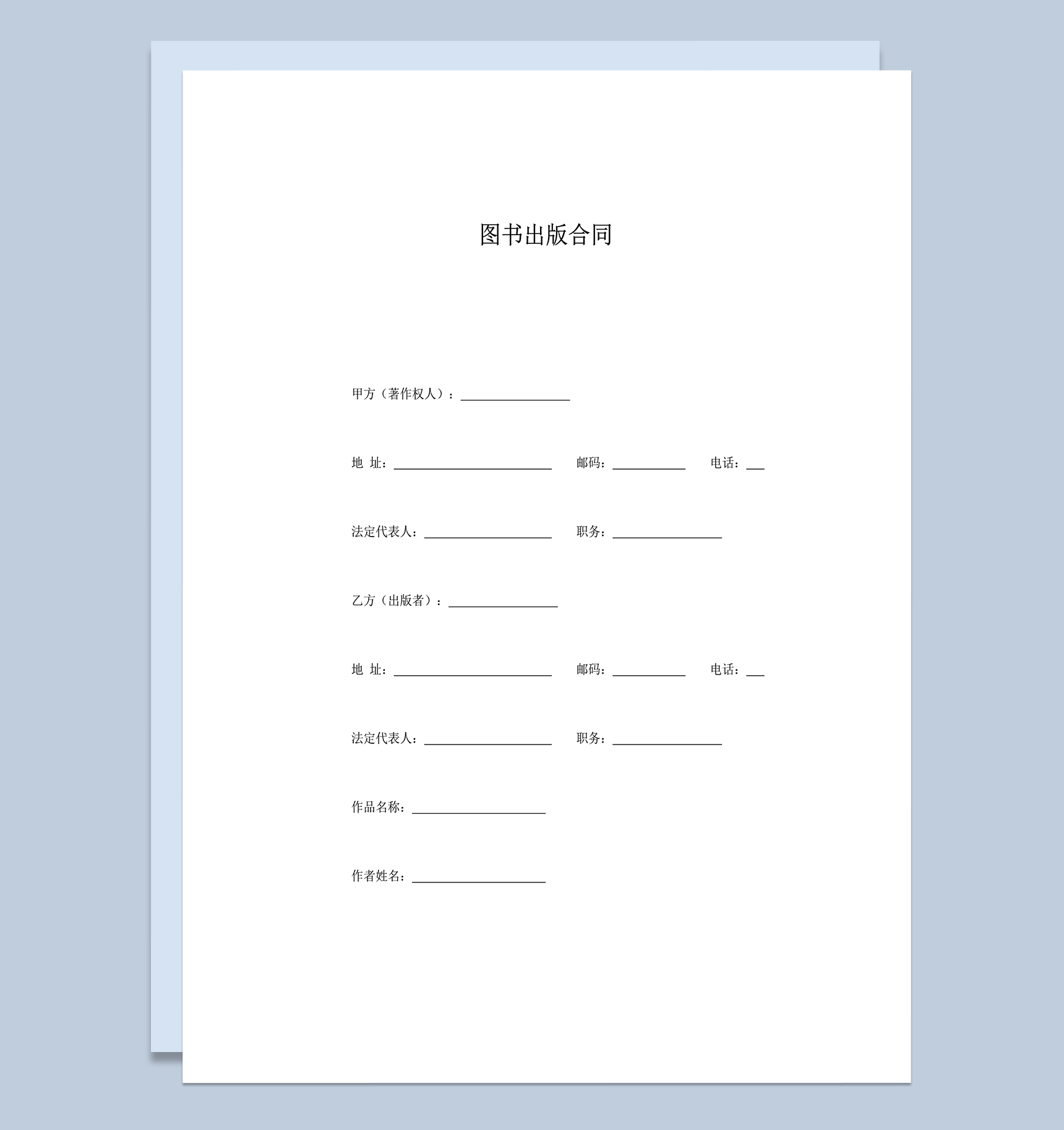 图书出版发行合同协议word模板