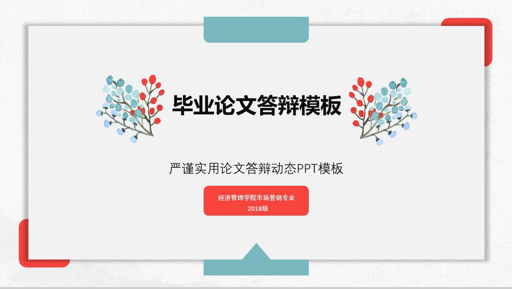 淡雅小清新严谨实用毕业论文答辩动态PPT模板