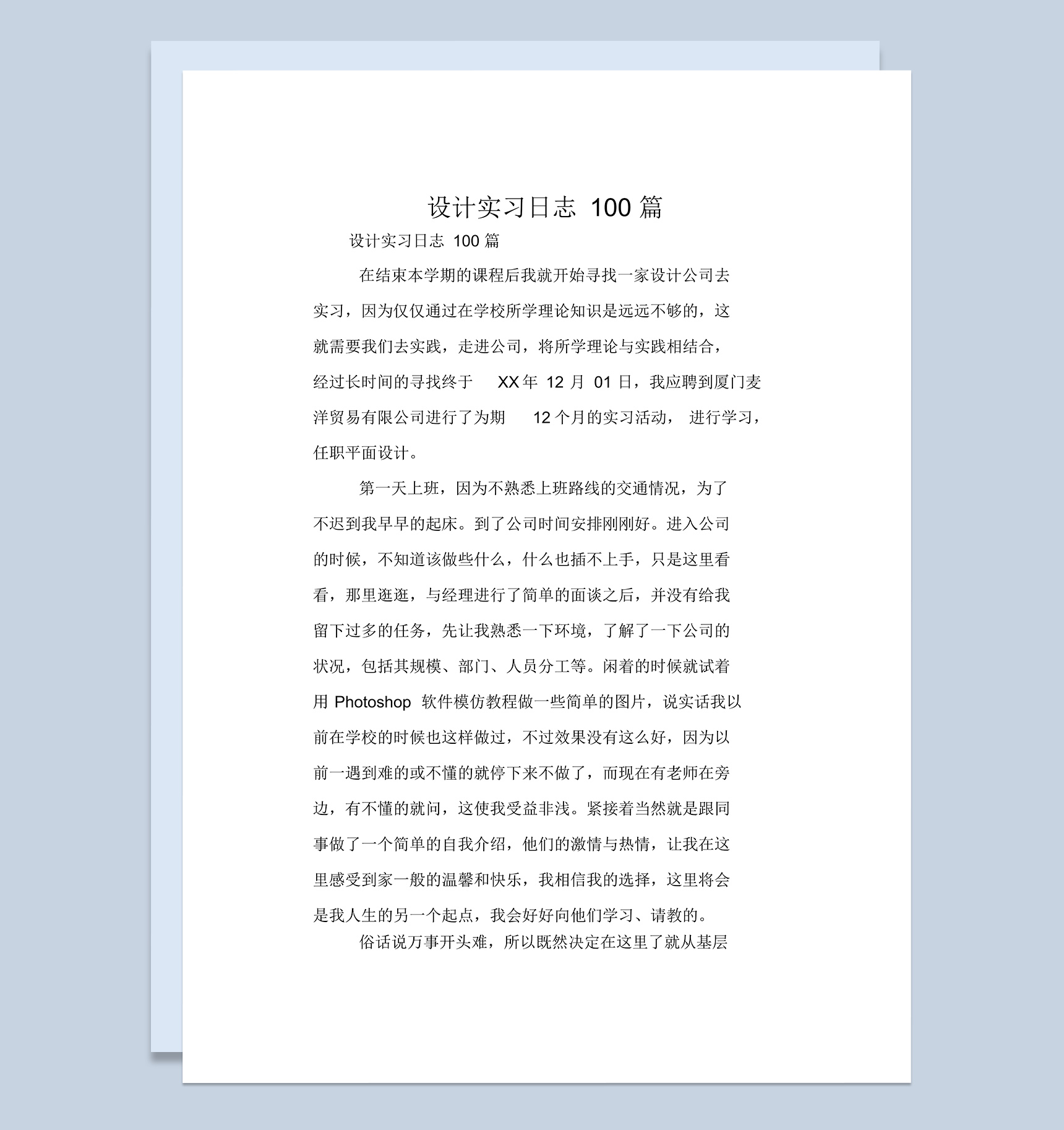 大学设计专业实习日志报告范本Word模板