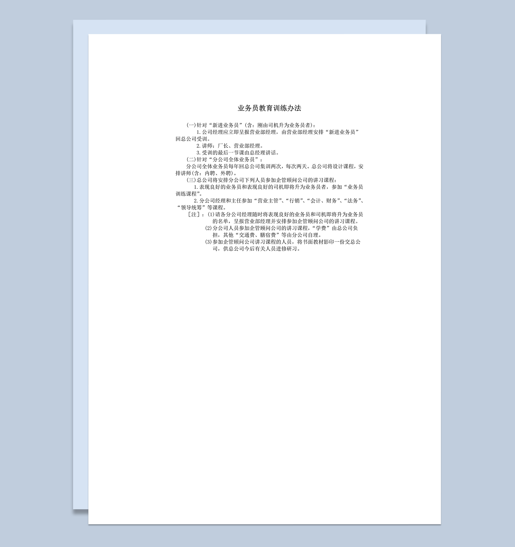 业务员教育训练办法word模板