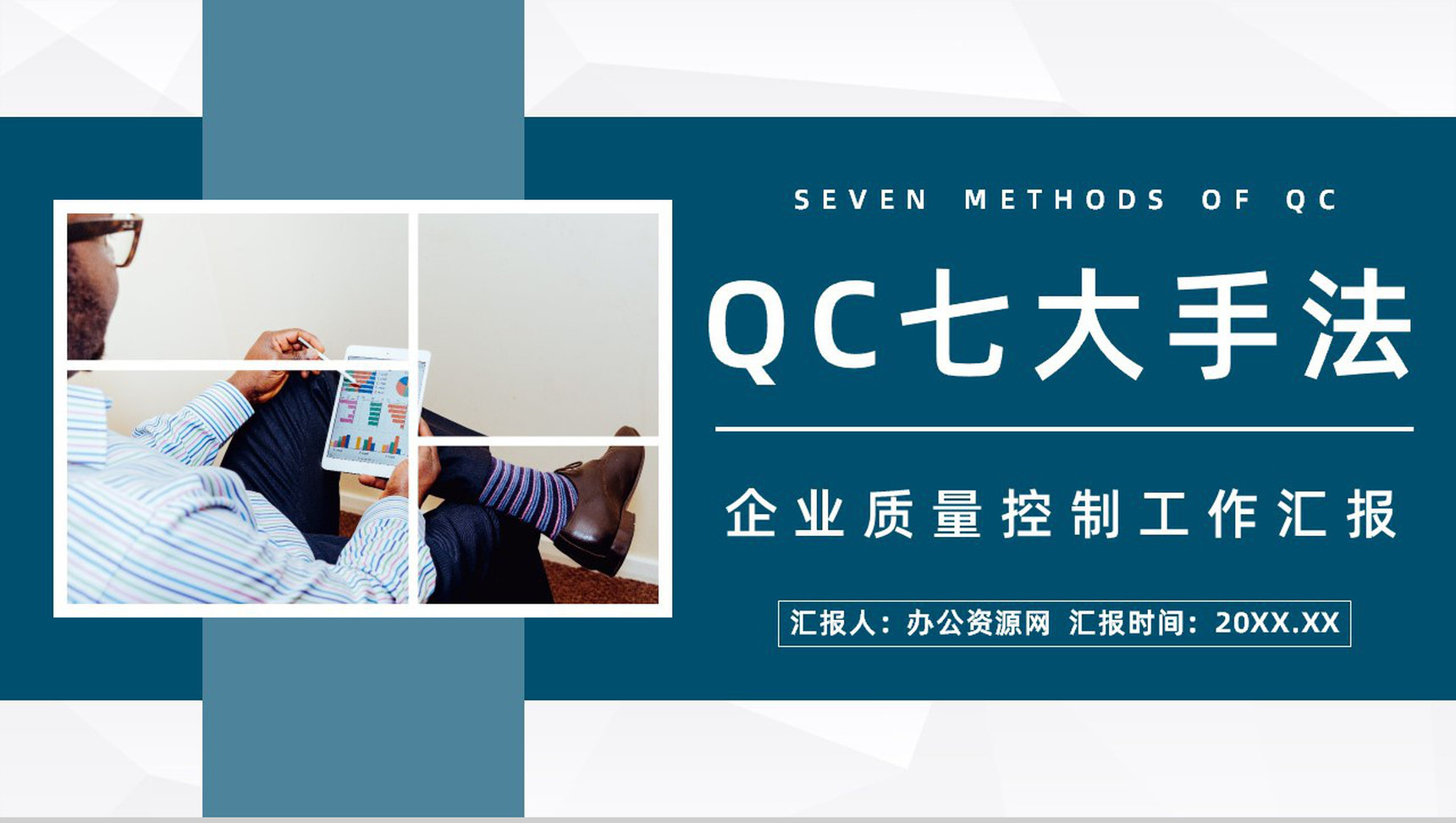 公司产品质量QC七大手法图表数据分析总结员工技能学习心得分享PPT模板