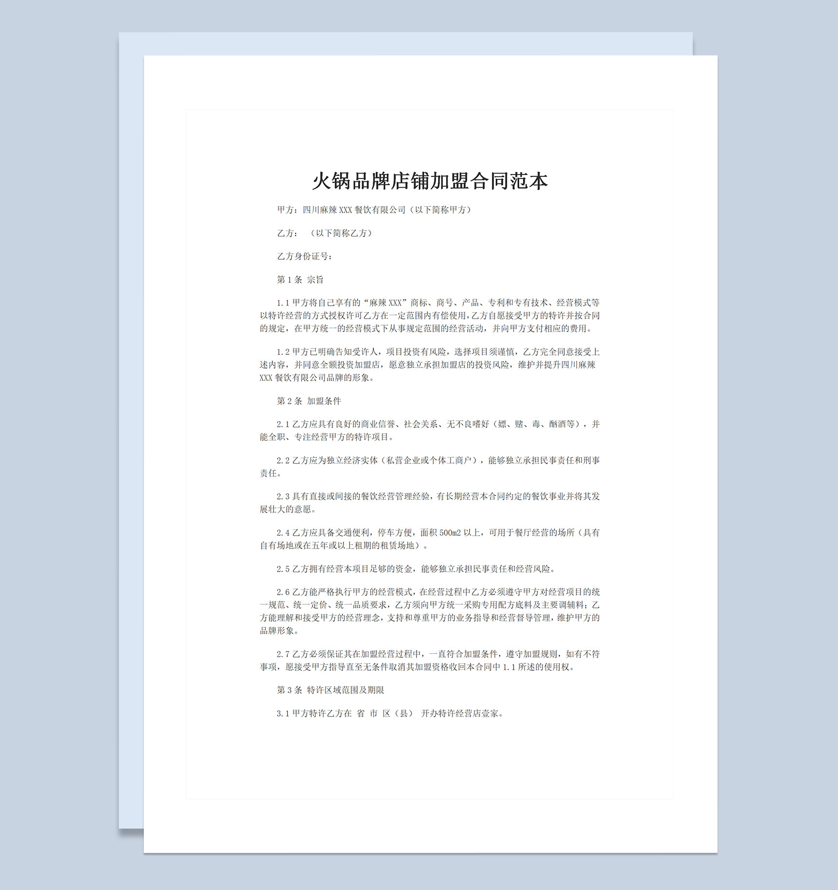 火锅品牌店铺特许加盟合同范本Word模板