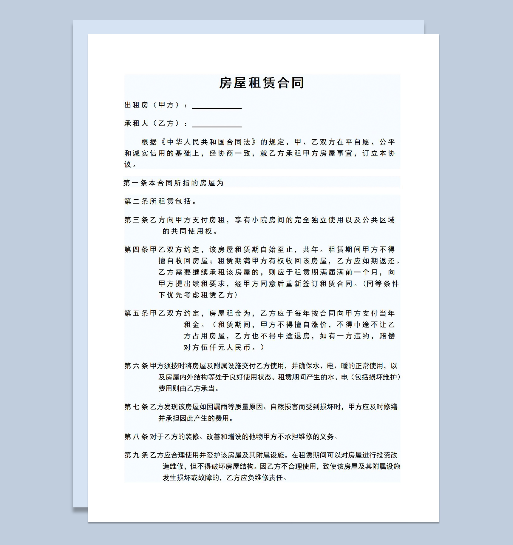 简约风房屋租赁合同租房协议范本Word模板