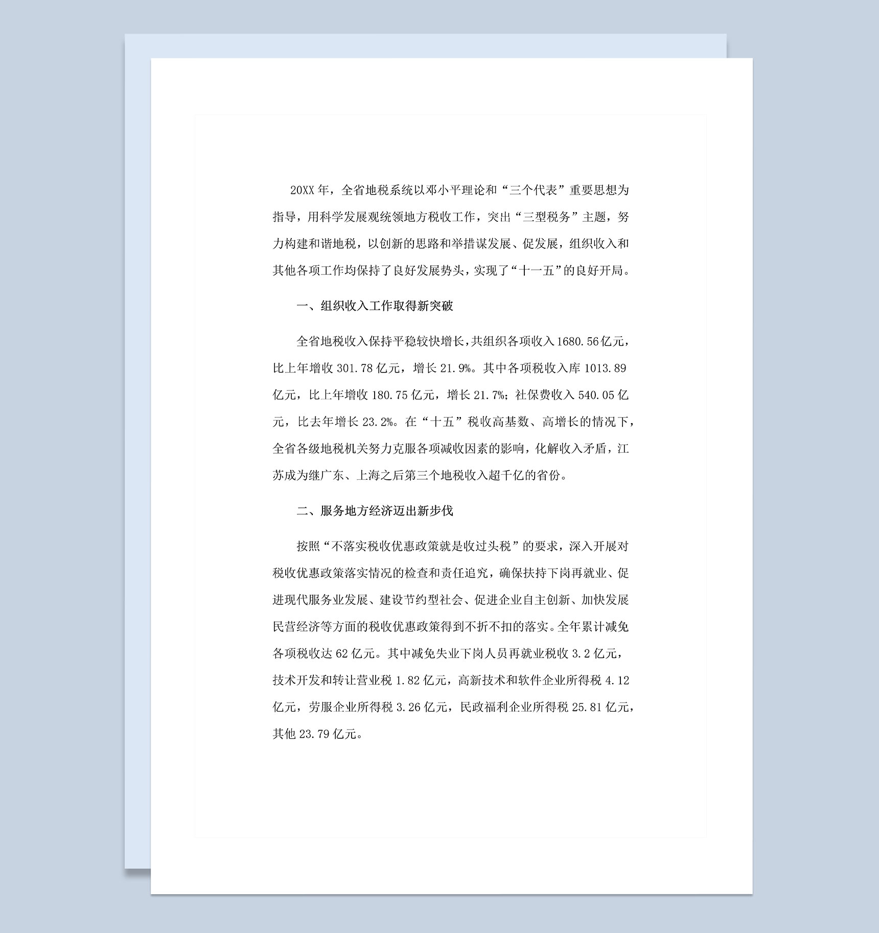 20XX年全国各省税务局通用工作总结Word模板