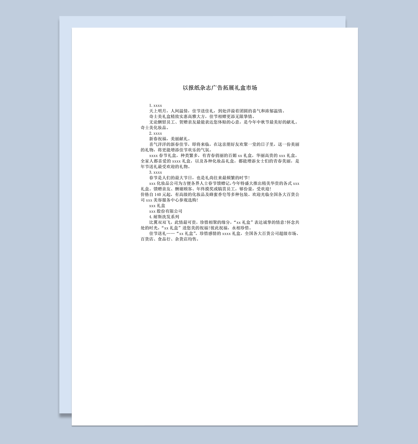以报纸杂志广告拓展礼盒市场word模板