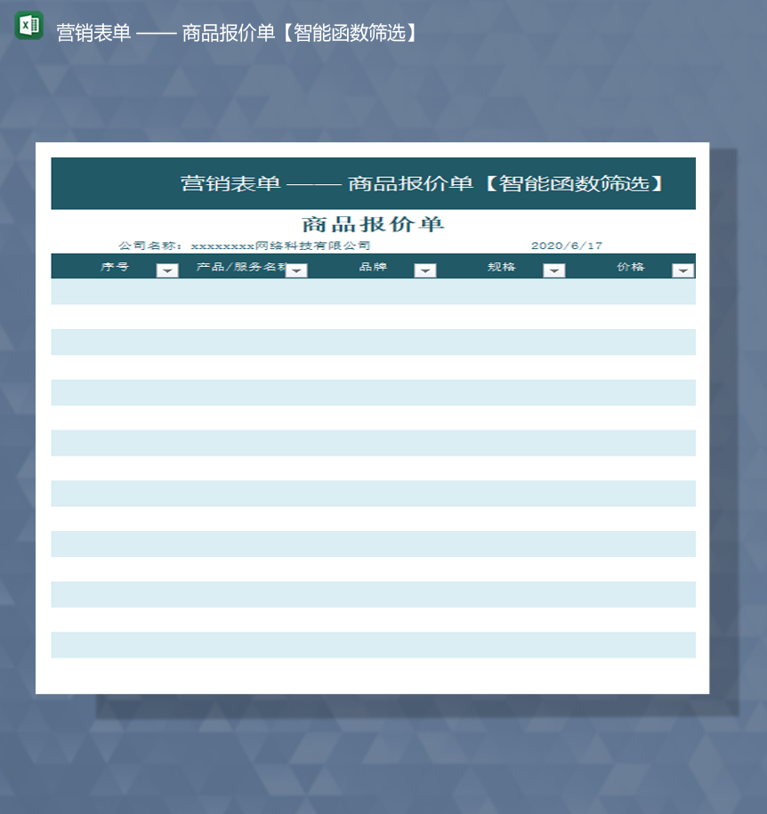 营销表单商品报价单智能函数筛选统计报表Excel模板