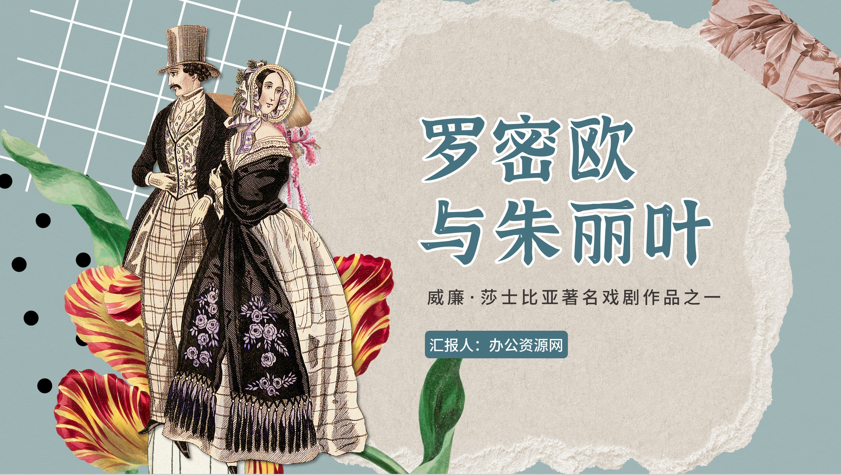 国外经典文学著作威廉·莎士比亚作品《罗密欧与朱丽叶》片段赏析阅读分享PPT模板