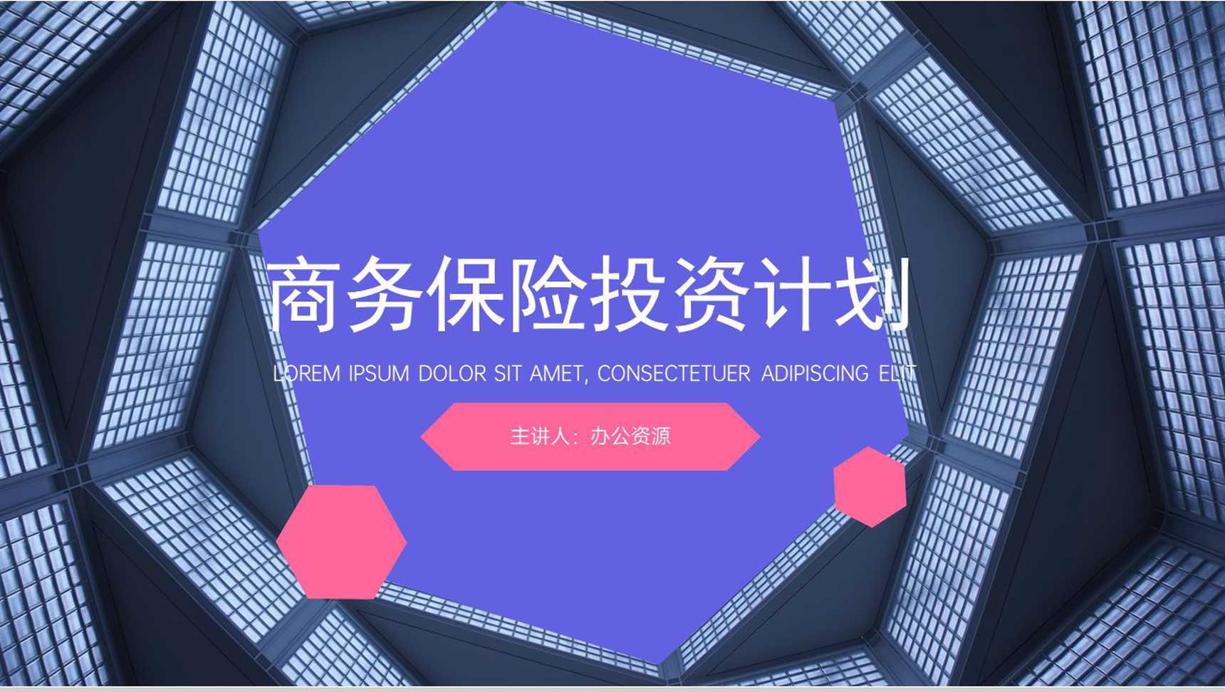 商务风保险投资项目计划PPT模板