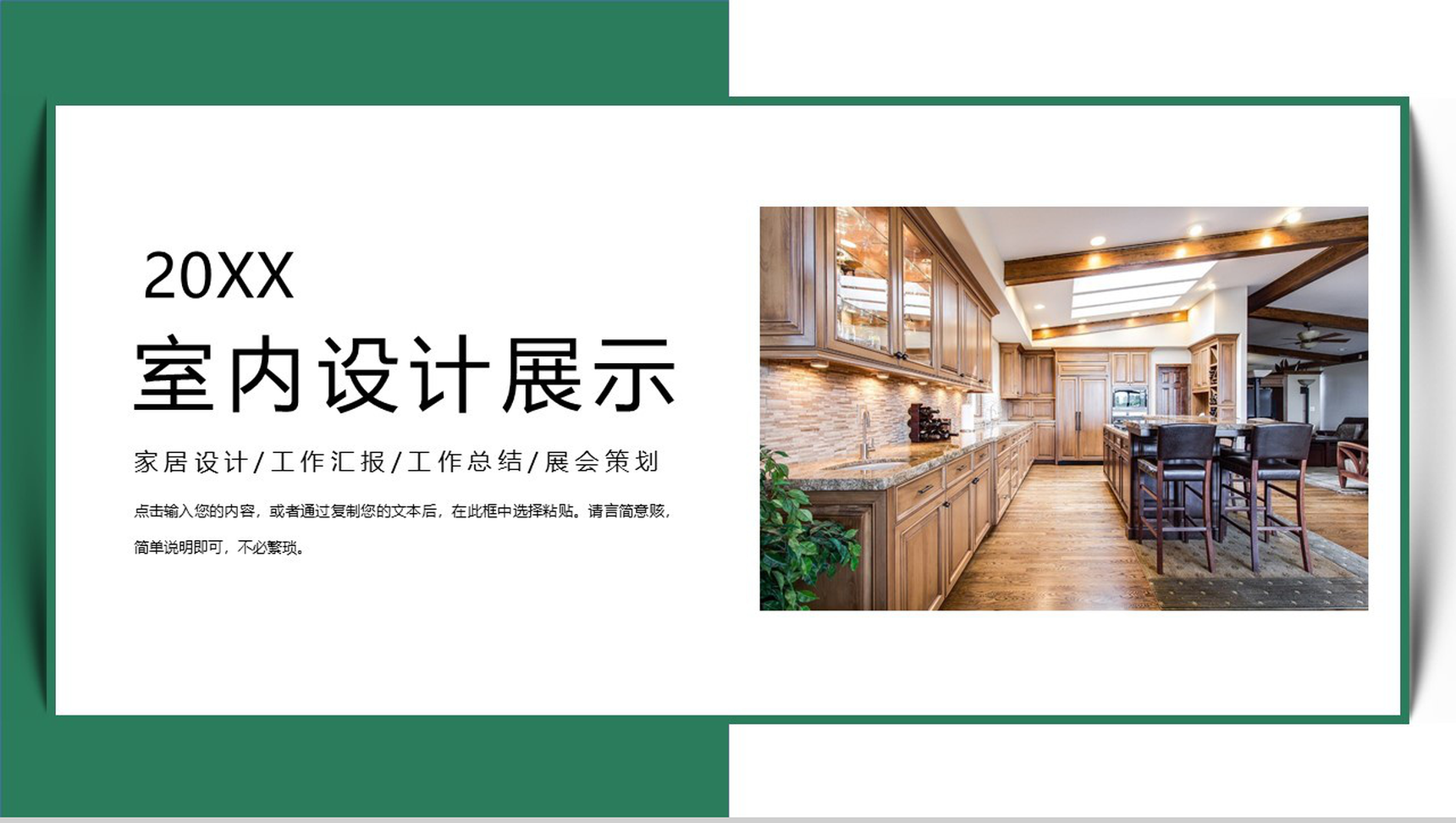 20XX清新简约室内设计展示PPT模板