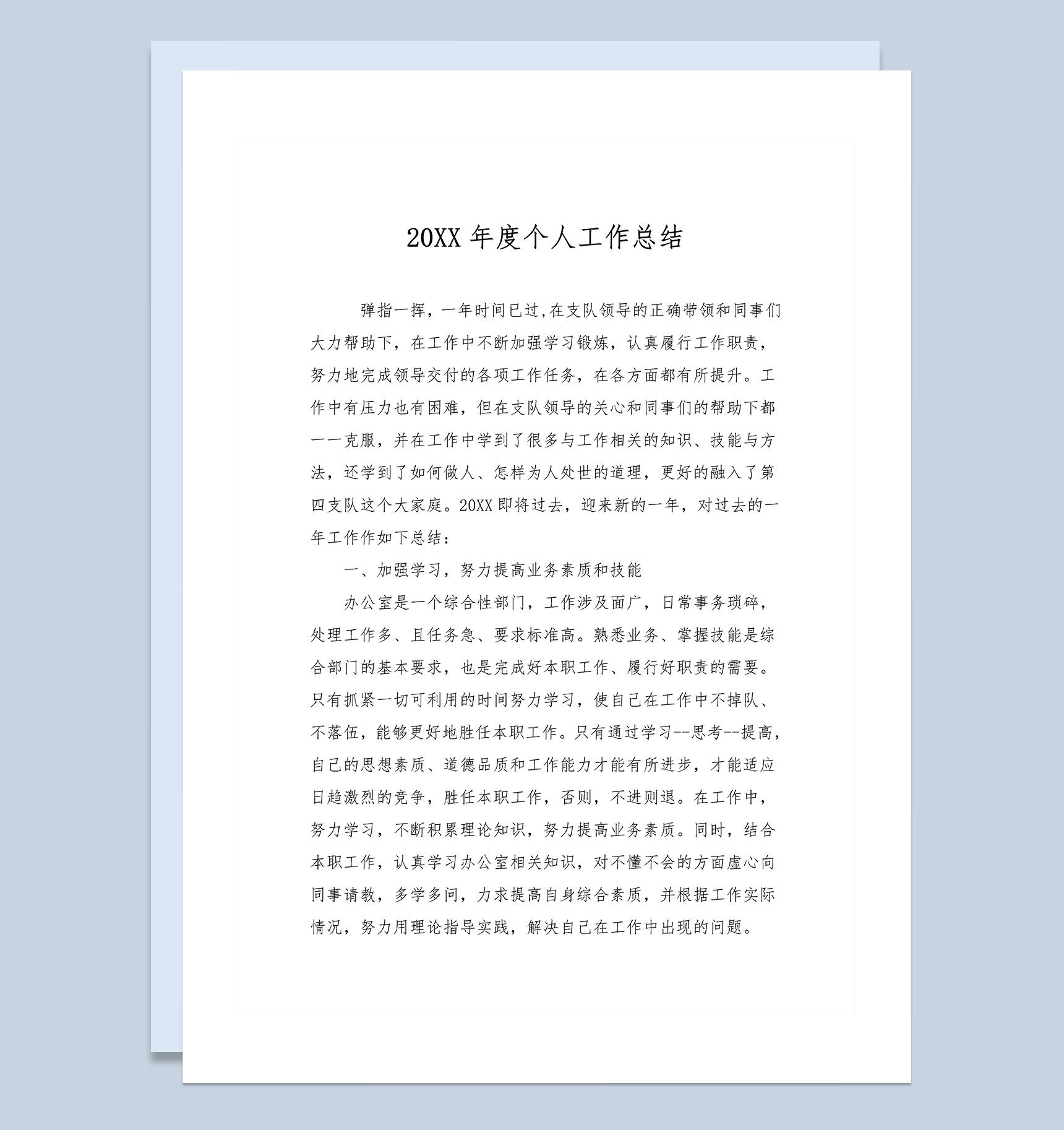 20XX年事业单位办公室人员工作总结Word模板