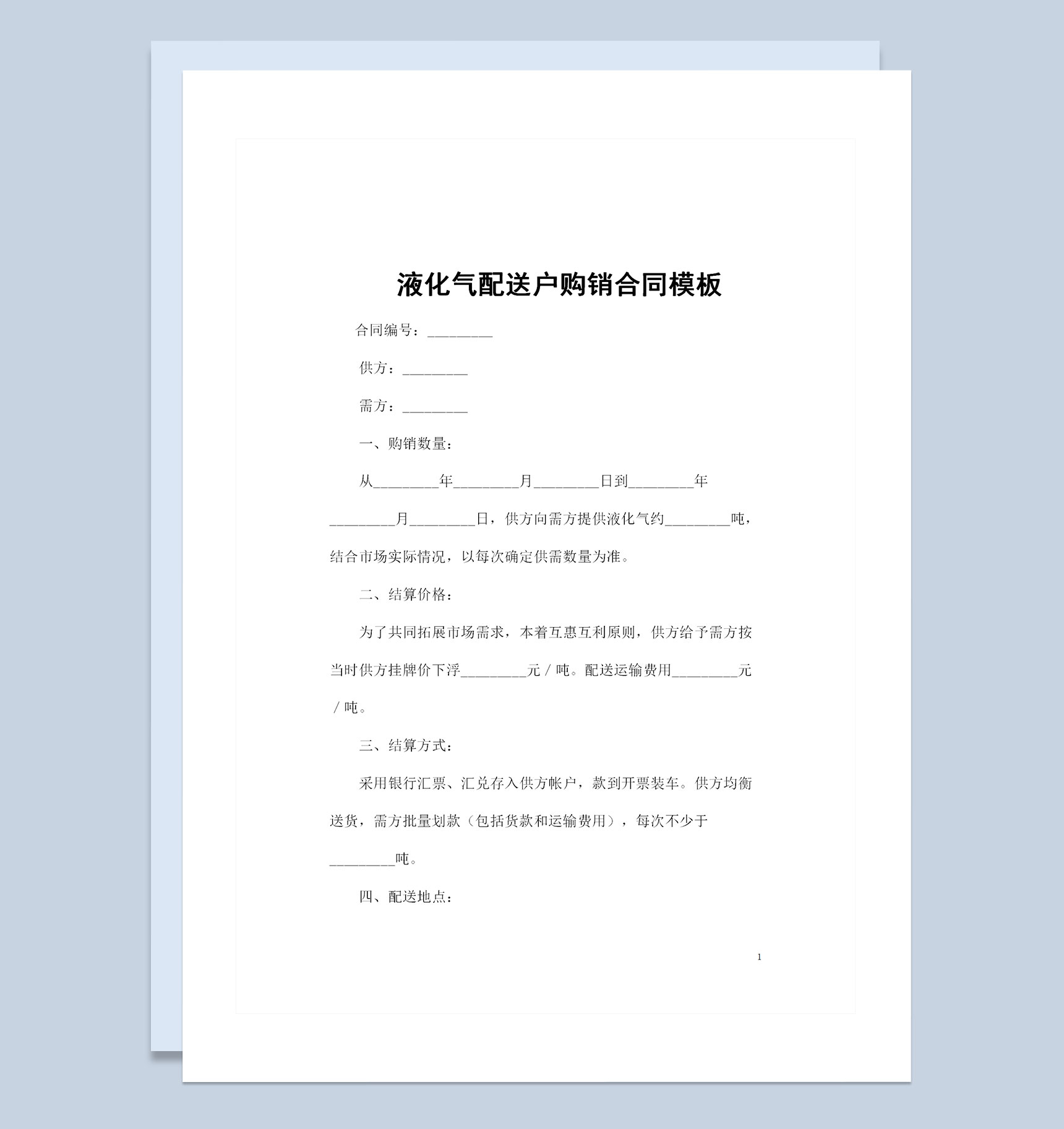 完整版液化气配送户通用产品购销合同书Word模板