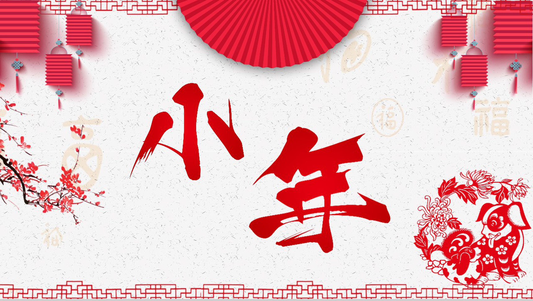 2019猪年动态小年知识普及除夕夜PPT模板