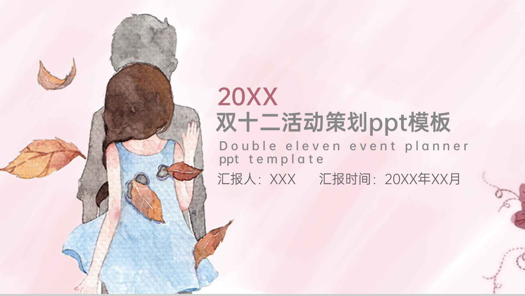 粉色简约温馨浪漫双十二营销活动主题策划PPT模板