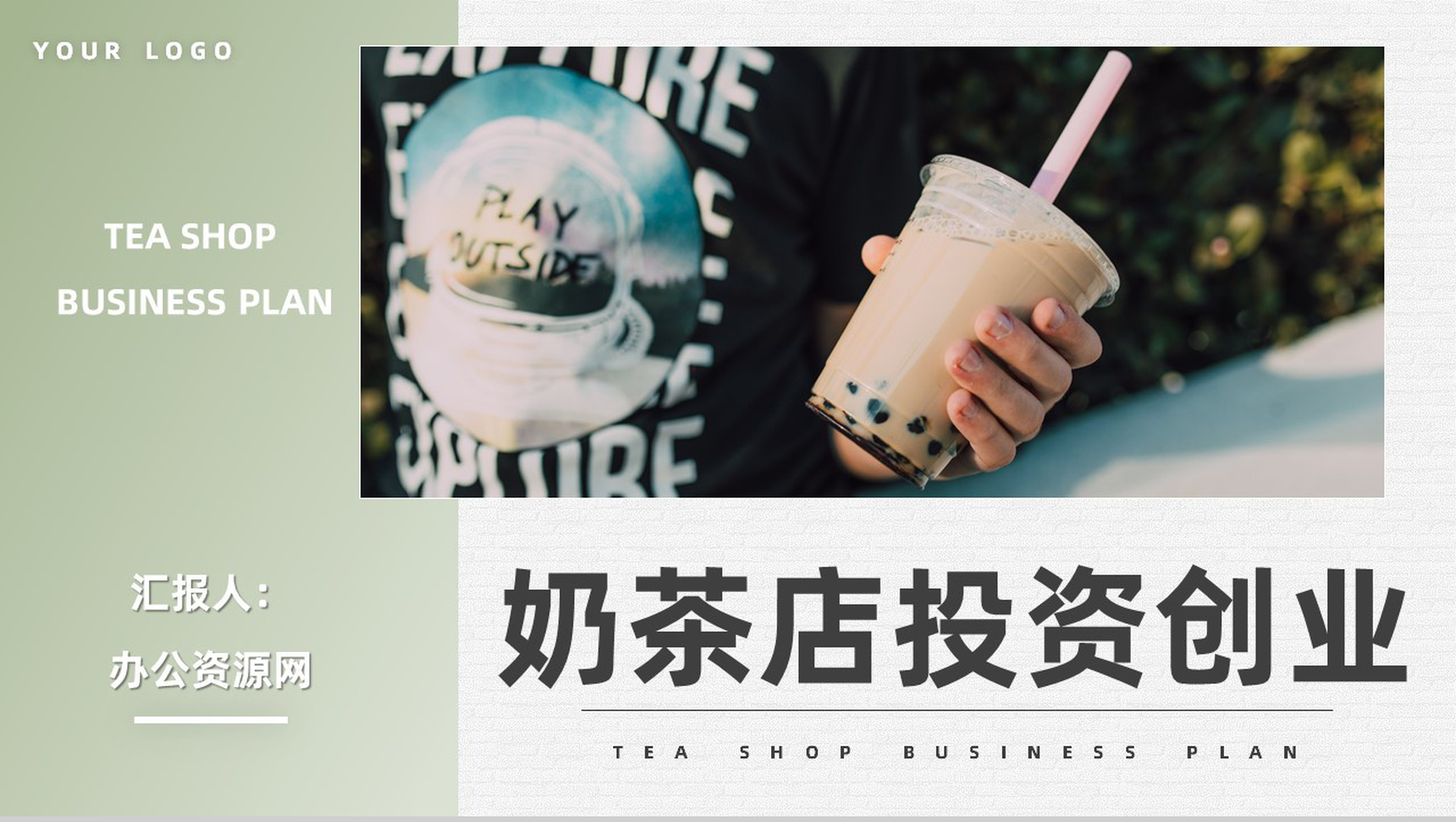 餐饮业奶茶饮品店开店创业策划书奶茶店连锁加盟方案演讲PPT模板