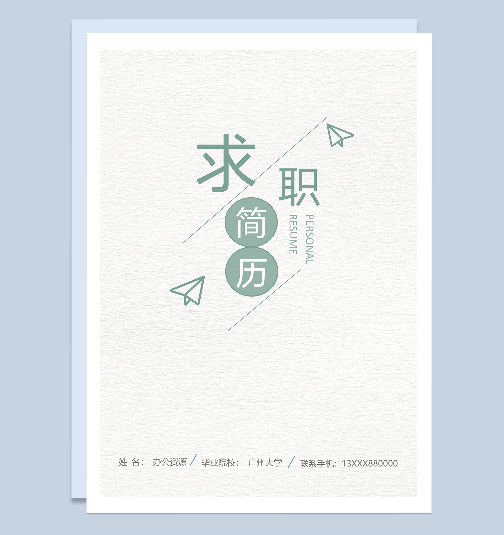 绿色简洁教师相关工作岗位个人求职简历Word模板