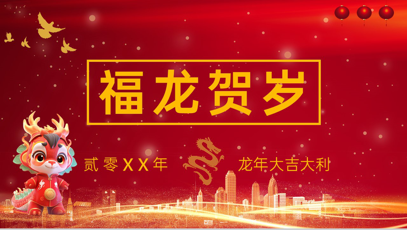 红色中国风福龙贺岁龙年习俗介绍PPT模板