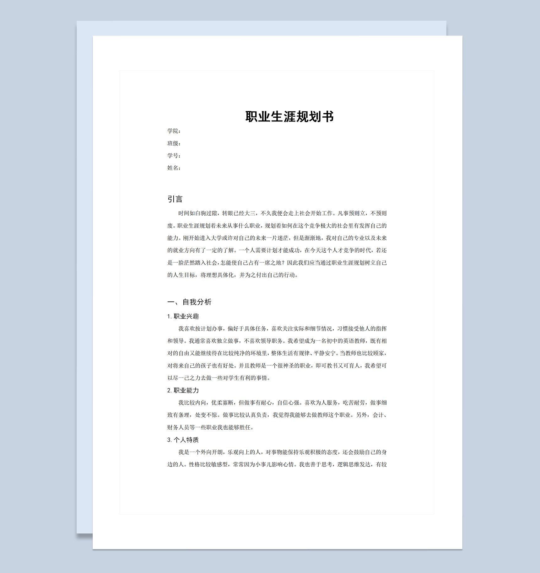 英语师范生通用职业生涯规划书Word模板