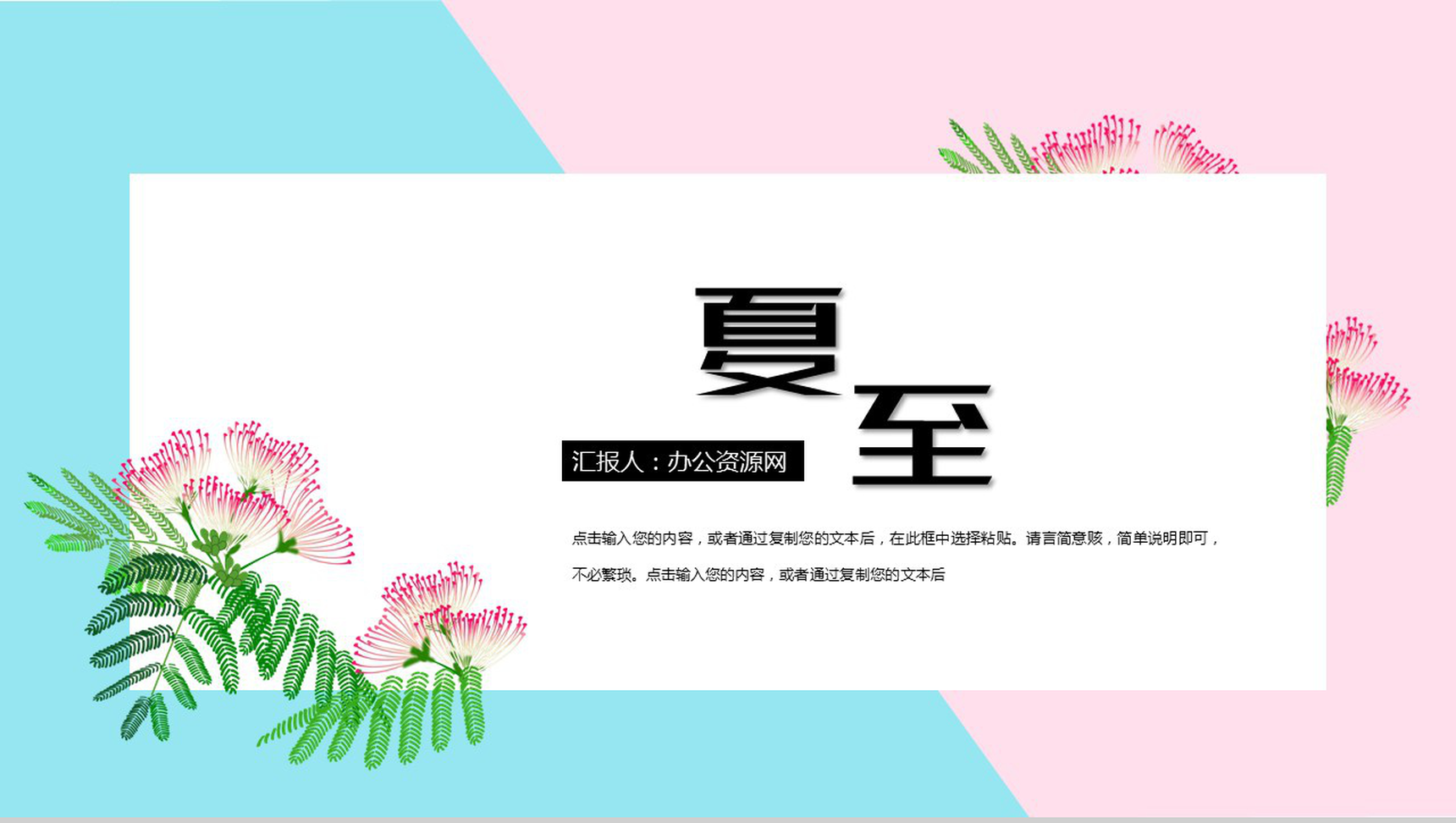 小清新夏至花瓣工作辞职报告工作规划PPT模板