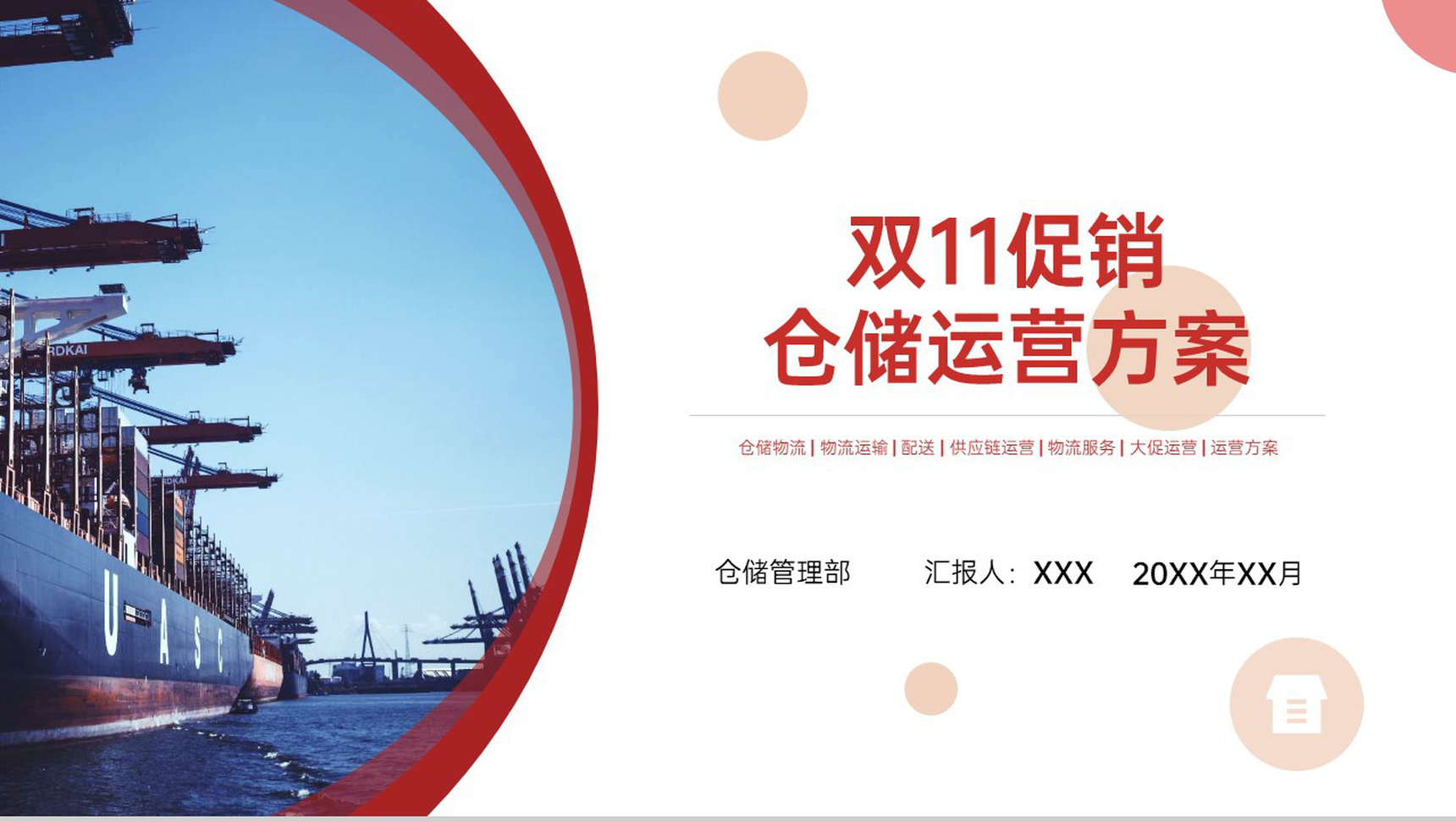 红色简约风双11促销运营方案风险预案PPT模板