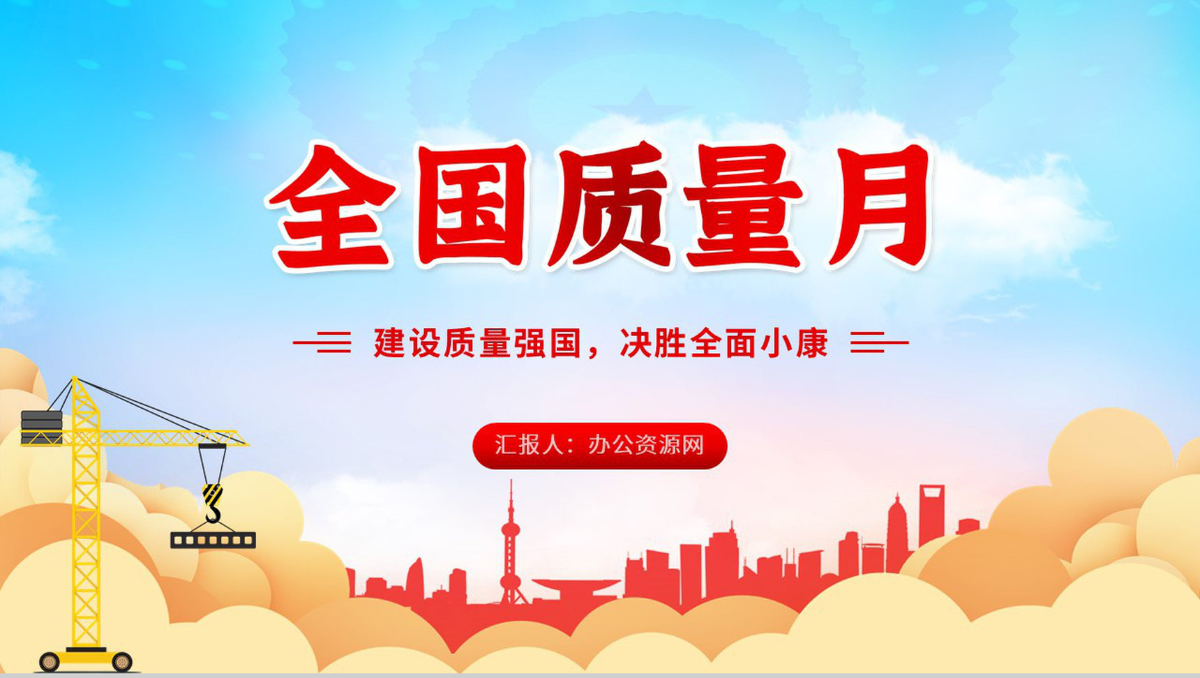 大气全国质量月宣传生产安全教育党建PPT模板
