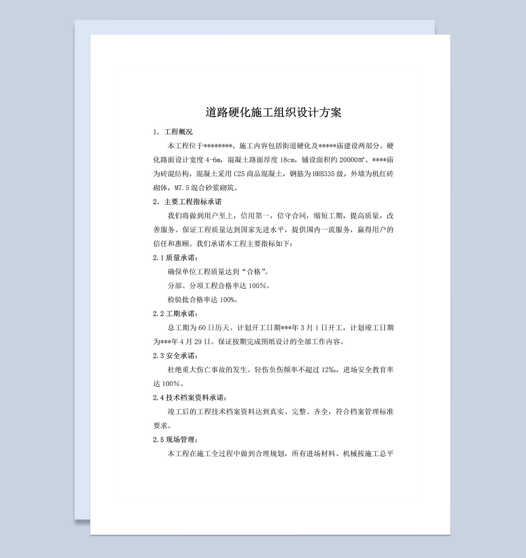 道路硬化施工组织设计方案Word模板