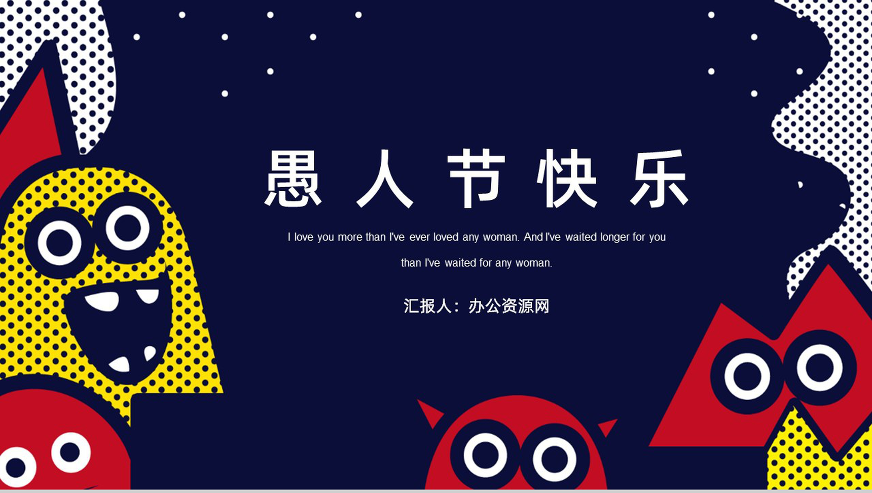 可爱卡通风愚人节快乐PPT模板