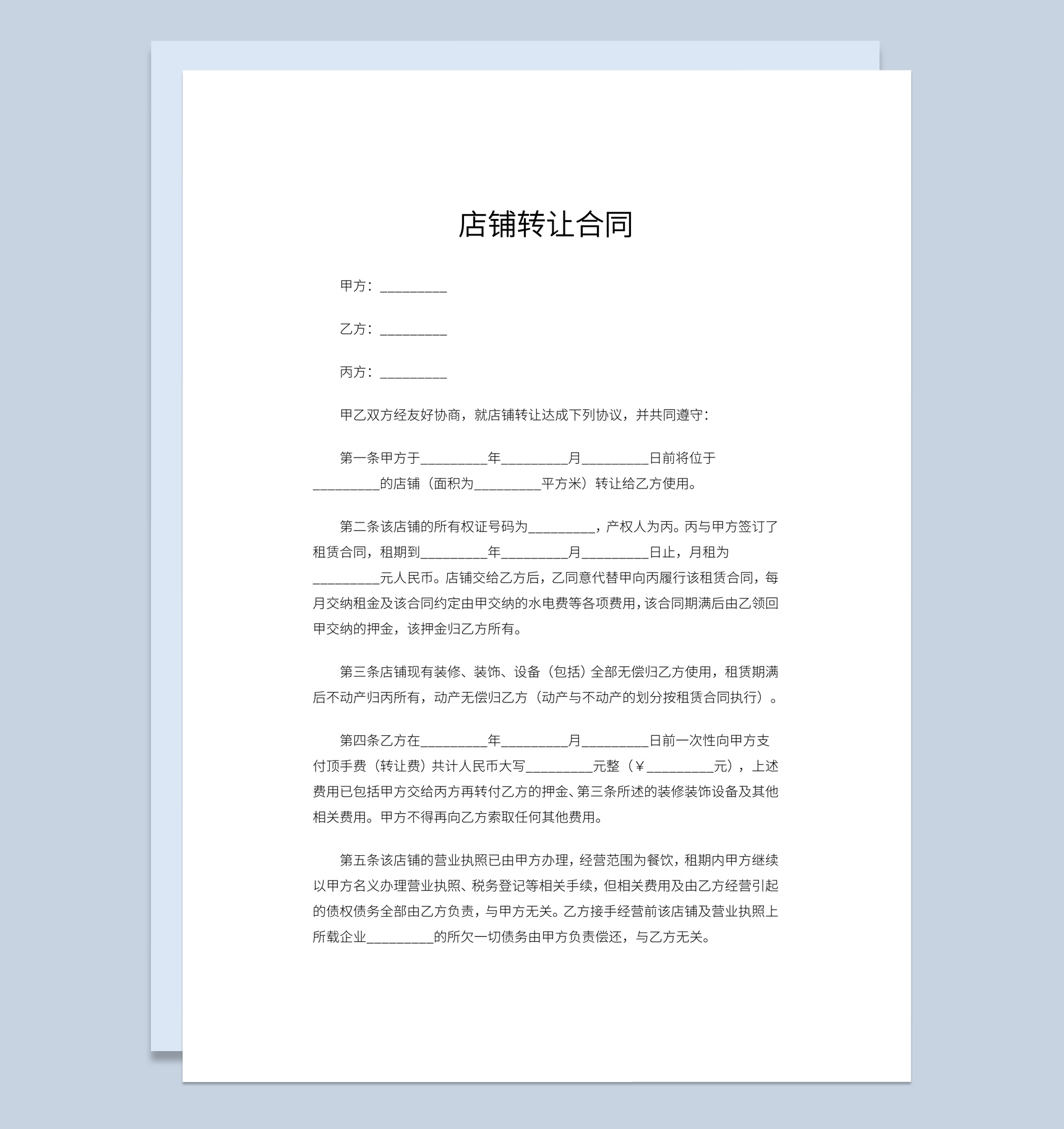 简约风格店铺转让合同书范本Word模板
