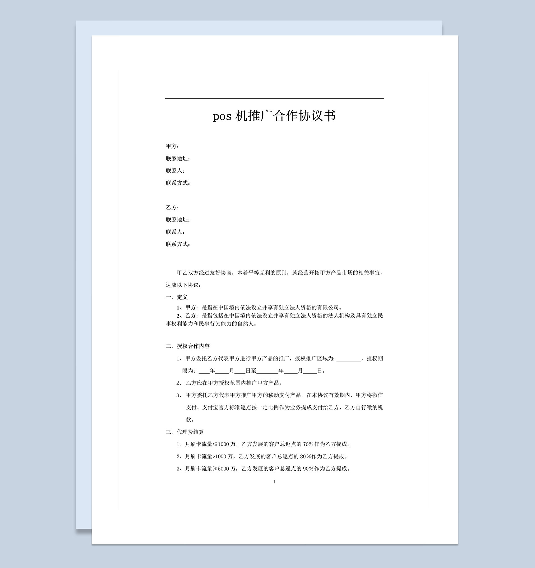 pos机推广合作协议书Word模板