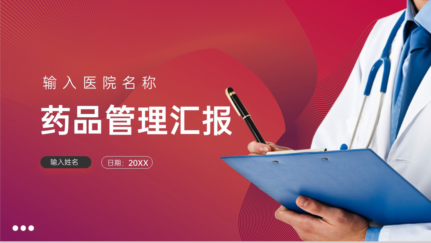 红色大气药品管理汇报医疗医药工作总结PPT模板