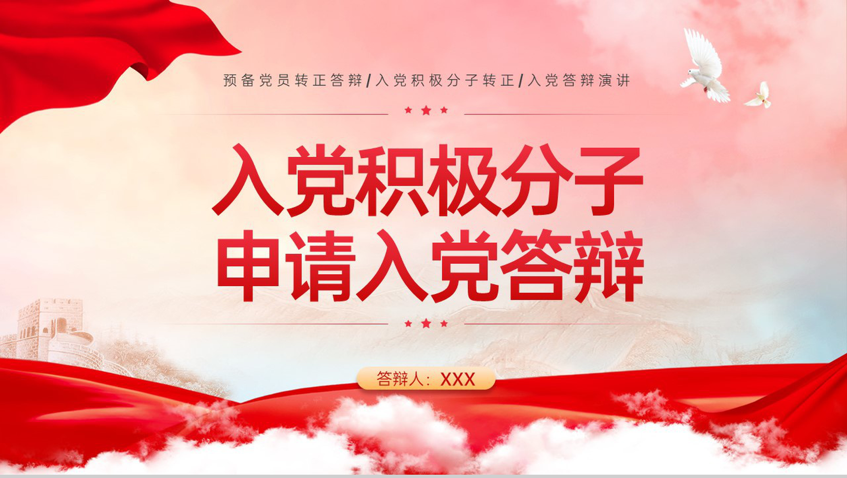 党政风入党积极分子申请入党答辩入党的动机PPT模板