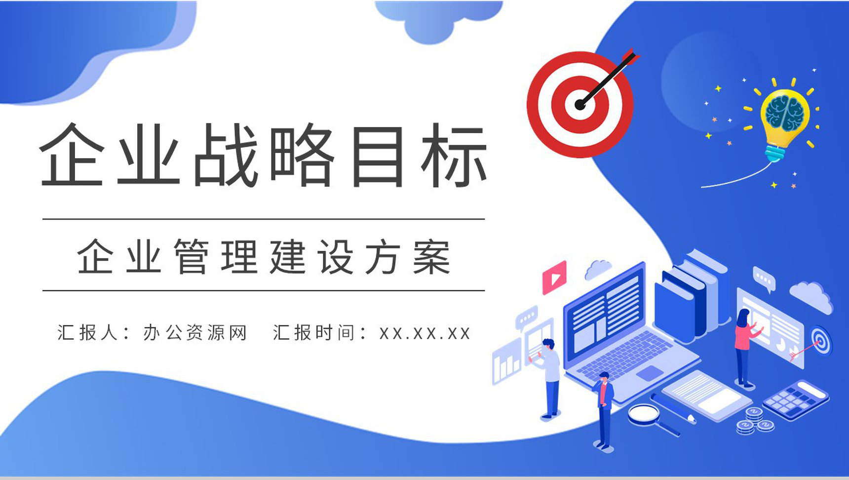 企业战略目标实施流程培训企业管理建设方案总结PPT模板