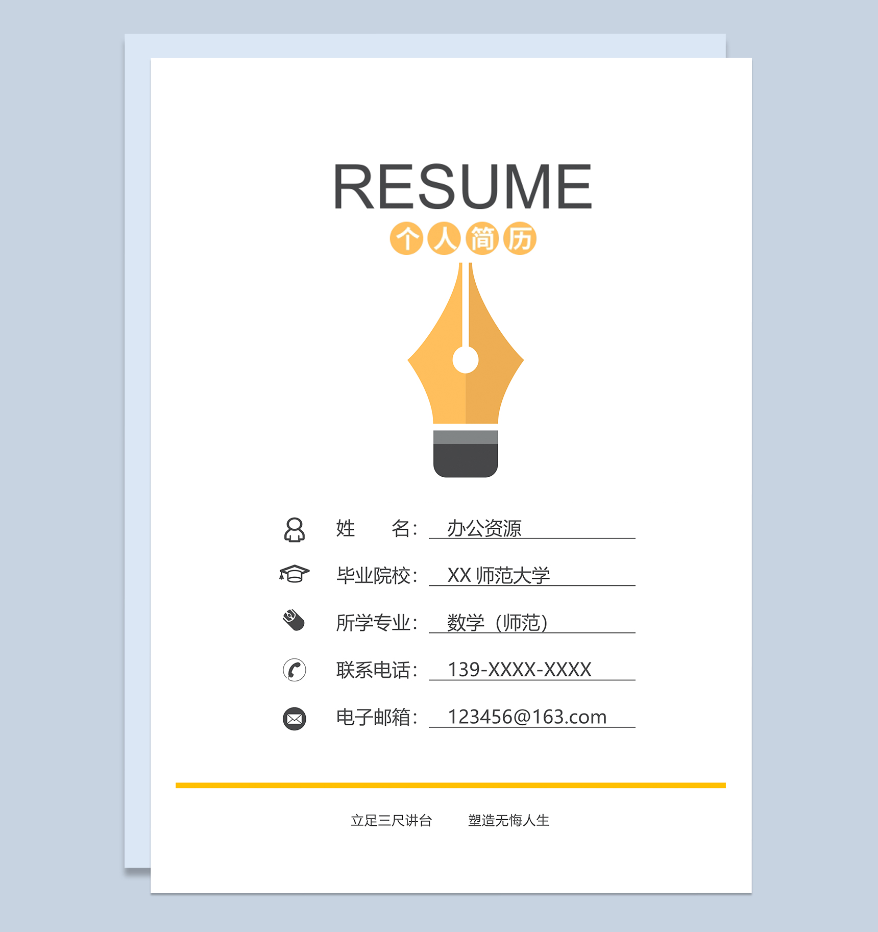 白色幼师数学老师岗位求职简历Word模板