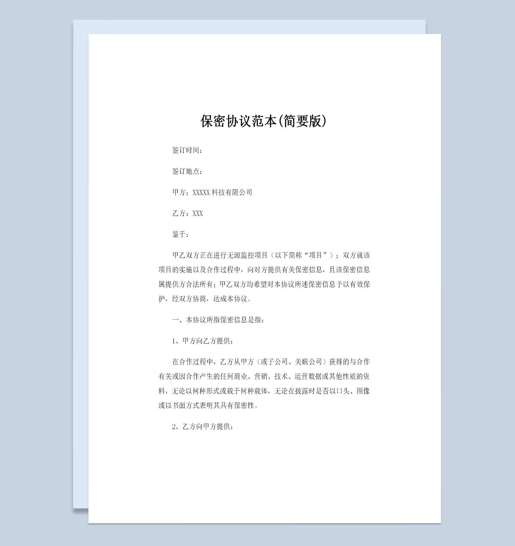 企业公司通用的商务合作保密协议范本Word模板