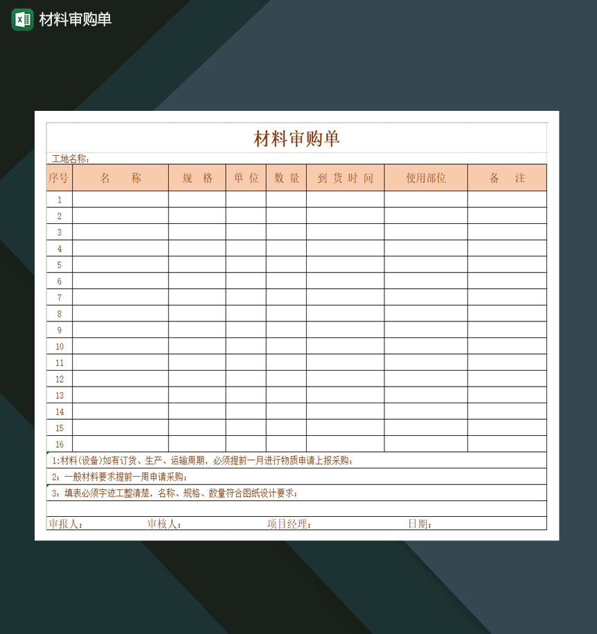 材料审购单Excel模板