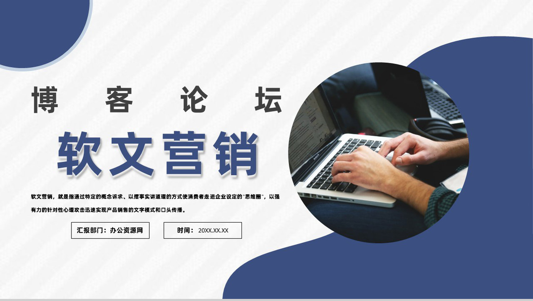 微博自媒体软文新闻营销与博客论坛推广PPT模板